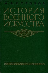 А. А. Строков - История военного искусства. Капиталистическое общество периода империализма