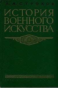 А. А. Строков - История военного искусства. Капиталистическое общество периода империализма