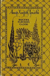 Амир Хосров Дехлеви - Восемь райских садов