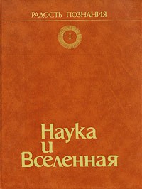  - Радость познания: Том 1. Наука и Вселенная