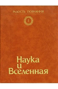  - Радость познания: Том 1. Наука и Вселенная