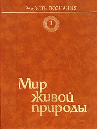  - Радость познания: Том 2. Мир живой природы