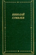 Николай Гумилёв - Николай Гумилев. Стихотворения и поэмы