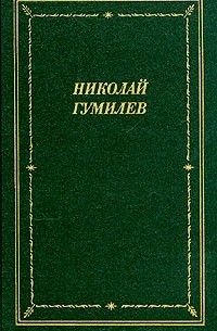 Николай Гумилёв - Николай Гумилев. Стихотворения и поэмы