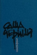 Саша Чёрный - Стихотворения