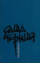 Саша Чёрный - Стихотворения