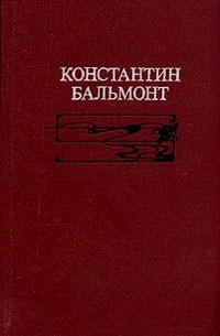 Константин Бальмонт - Избранное