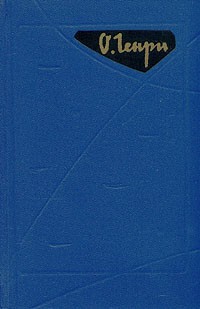 О. Генри  - Избранные произведения в двух томах. Том 1 (сборник)
