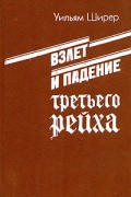 Взлет и падение Третьего Рейха. В двух томах. Том 1