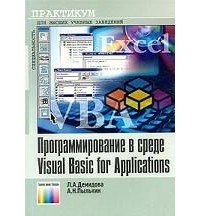  - Программирование в среде Visual Basic for Applications