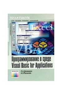  - Программирование в среде Visual Basic for Applications