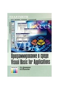 Программирование в среде Visual Basic for Applications