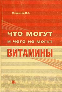 Спиричев В. Б. - Что могут и чего не могут витамины