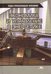  - Экономика и управление в энергетике