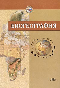  - Биогеография