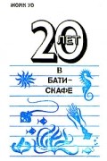 20 лет в батискафе