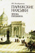 Илья Зильберштейн - Парижские находки. Эпоха Пушкина