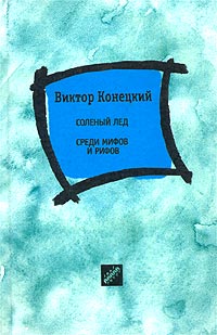 Виктор Конецкий - Соленый лед. Среди мифов и рифов (сборник)