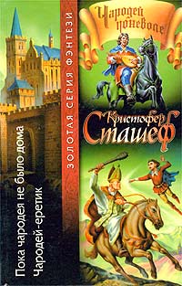 Кристофер Сташеф - Пока чародея не было дома. Чародей-еретик (сборник)