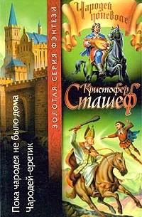 Пока чародея не было дома. Чародей-еретик (сборник)