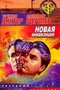  - Новая инквизиция