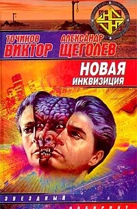  - Новая инквизиция