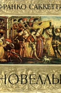Новеллы
