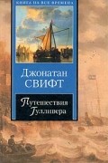 Джонатан Свифт - Путешествия Гулливера. Сказка бочки (сборник)