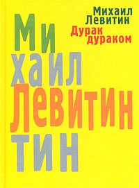 Михаил Левитин - Дурак дураком (сборник)