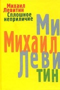 Михаил Левитин - Сплошное неприличие (сборник)