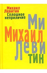 Михаил Левитин - Сплошное неприличие (сборник)