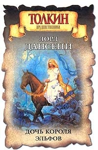 Дочь короля эльфов