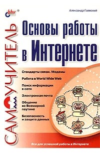 Александр Гаевский - Основы работы в Интернете. Самоучитель