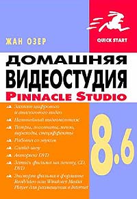 Жан Озер - Домашняя видеостудия. Pinnacle Studio 8.6