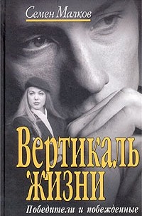 Вертикаль жизни. Книга 1. Победители и побежденные