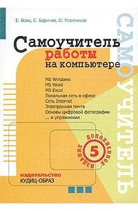  - Самоучитель работы на компьютере