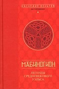 без автора - Мабиногион. Легенды средневекового Уэльса (сборник)