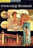 Пьер Бриан - Александр Великий. Из Греции на Восток