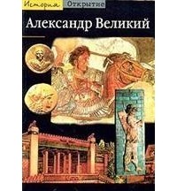 Пьер Бриан - Александр Великий. Из Греции на Восток