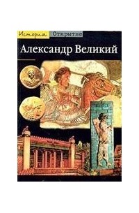 Пьер Бриан - Александр Великий. Из Греции на Восток