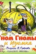  - Гном Гномыч и Изюмка (сборник)