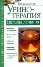 Г. П. Малахов - Уринотерапия. Методы лечения