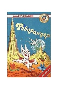 Роверандом