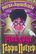 Антуан Гиймен - Мой друг Гарри Поттер