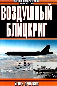 Игорь Дроговоз - Воздушный блицкриг. Доктрина Дуэ в XXI веке, или Был ли прав итальянский генерал