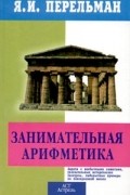 Занимательная арифметика. Загадки и диковинки в мире чисел