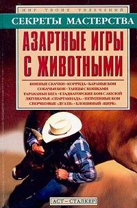 Владимир Пономарев - Азартные игры с животными