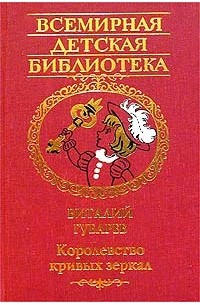 Королевство Кривых Зеркал