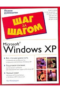 Пол Макфедрис - Microsoft Windows XP. Полное руководство