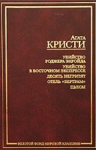 Агата Кристи - Убийство Роджера Экройда. Убийство в Восточном экспрессе. Десять негритят. Отель `Бертрам`. Пьесы (сборник)